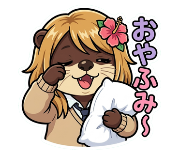 おやふみ スタンプ