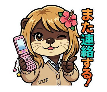 また連絡する スタンプ