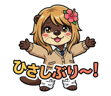 ひさしぶり スタンプ