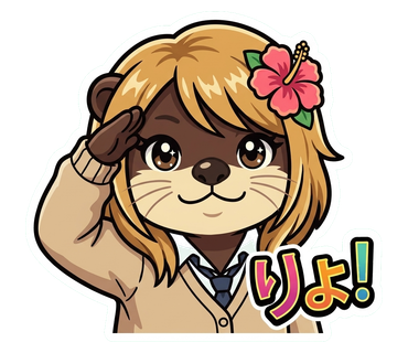 りょ スタンプ