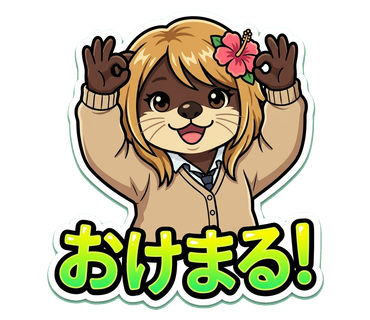 おけまる スタンプ