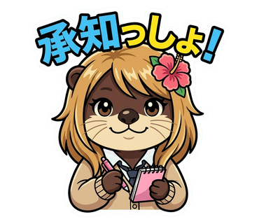 承知っしょ スタンプ