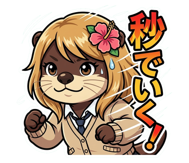 秒でいく スタンプ