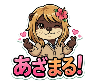 あざまる スタンプ