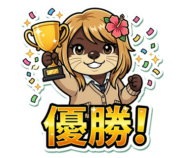 優勝 スタンプ