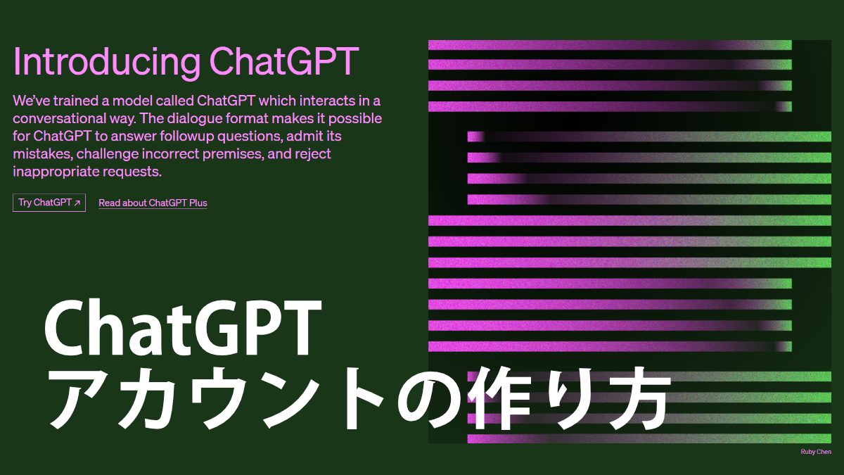 ChatGPTアカウントの作り方